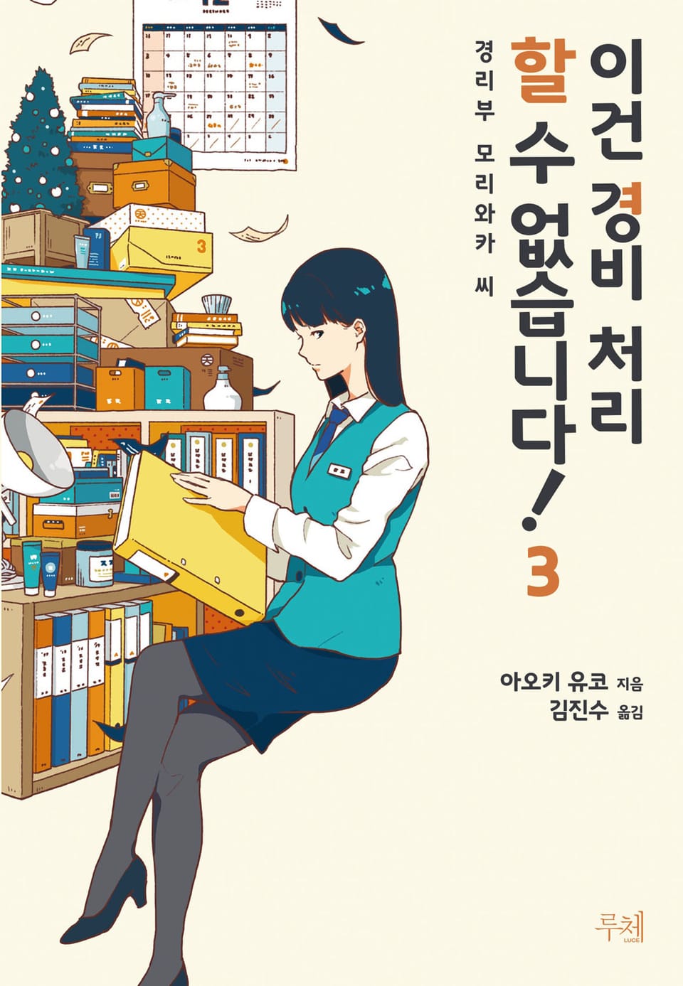 이건 경비 처리할 수 없습니다! 3권 (완결)