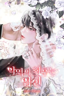 악역의 최후는 임신 (15세 개정판)