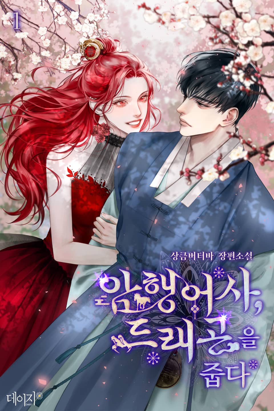 암행어사, 드래곤을 줍다 1권