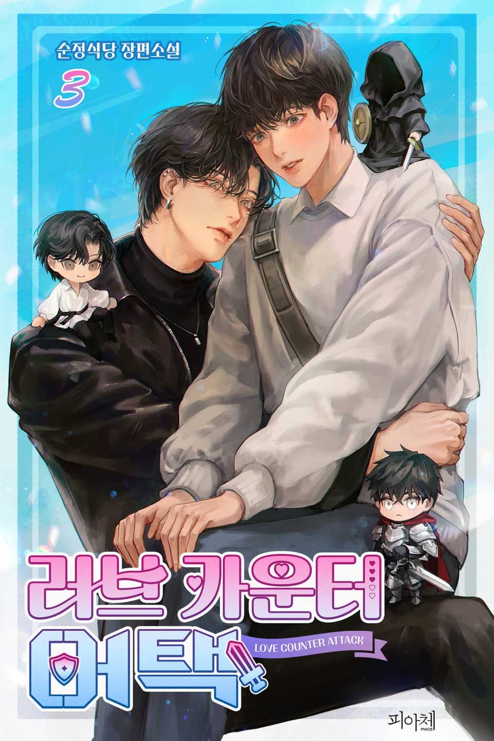 러브 카운터 어택 3권