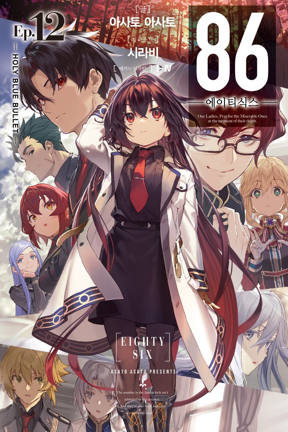86 -에이티식스- 12권