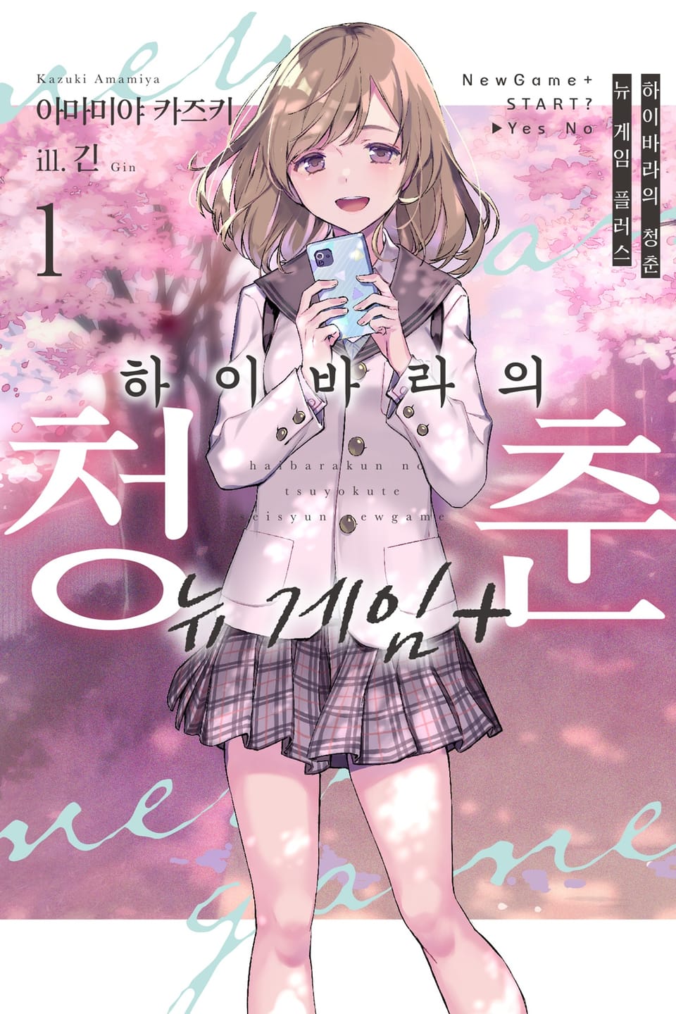 하이바라의 청춘 뉴 게임 플러스 1권