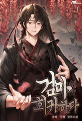 검마 회귀하다 표지 이미지