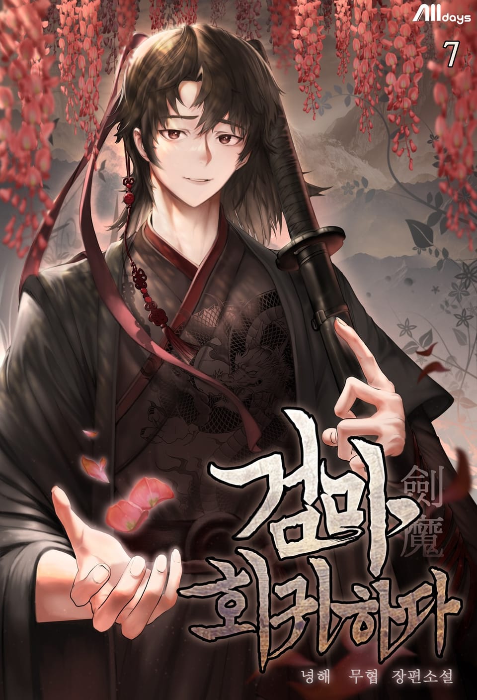 검마 회귀하다 7권