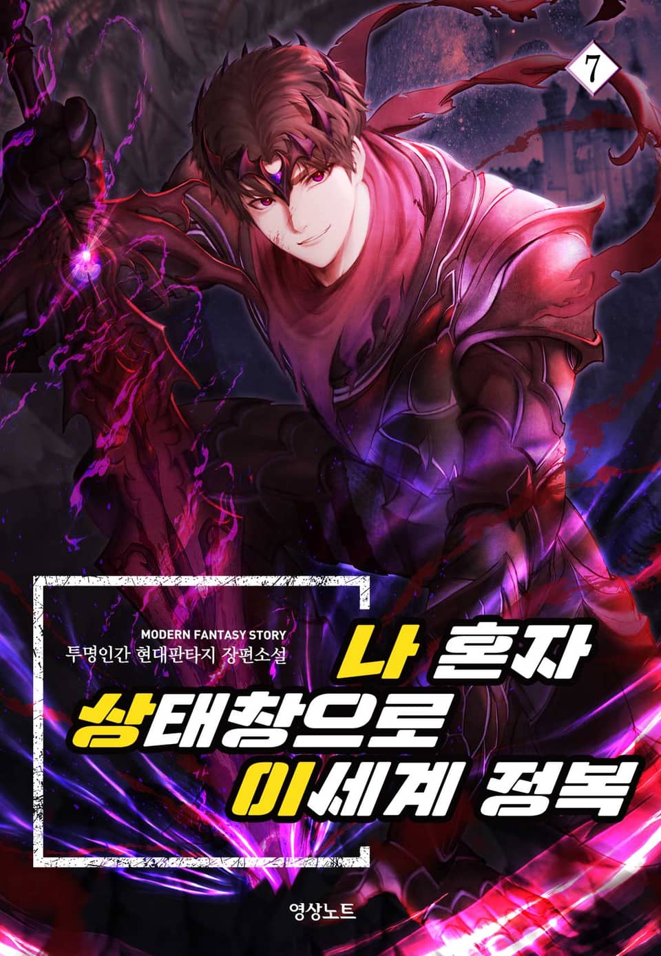 나 혼자 상태창으로 이세계 정복 7권