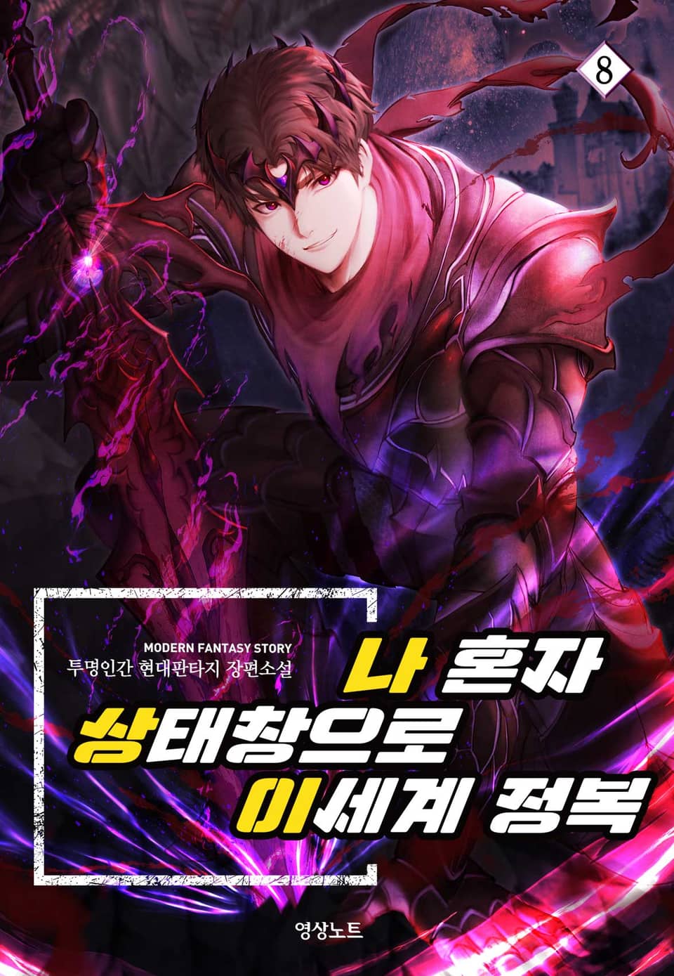 나 혼자 상태창으로 이세계 정복 8권 (완결)