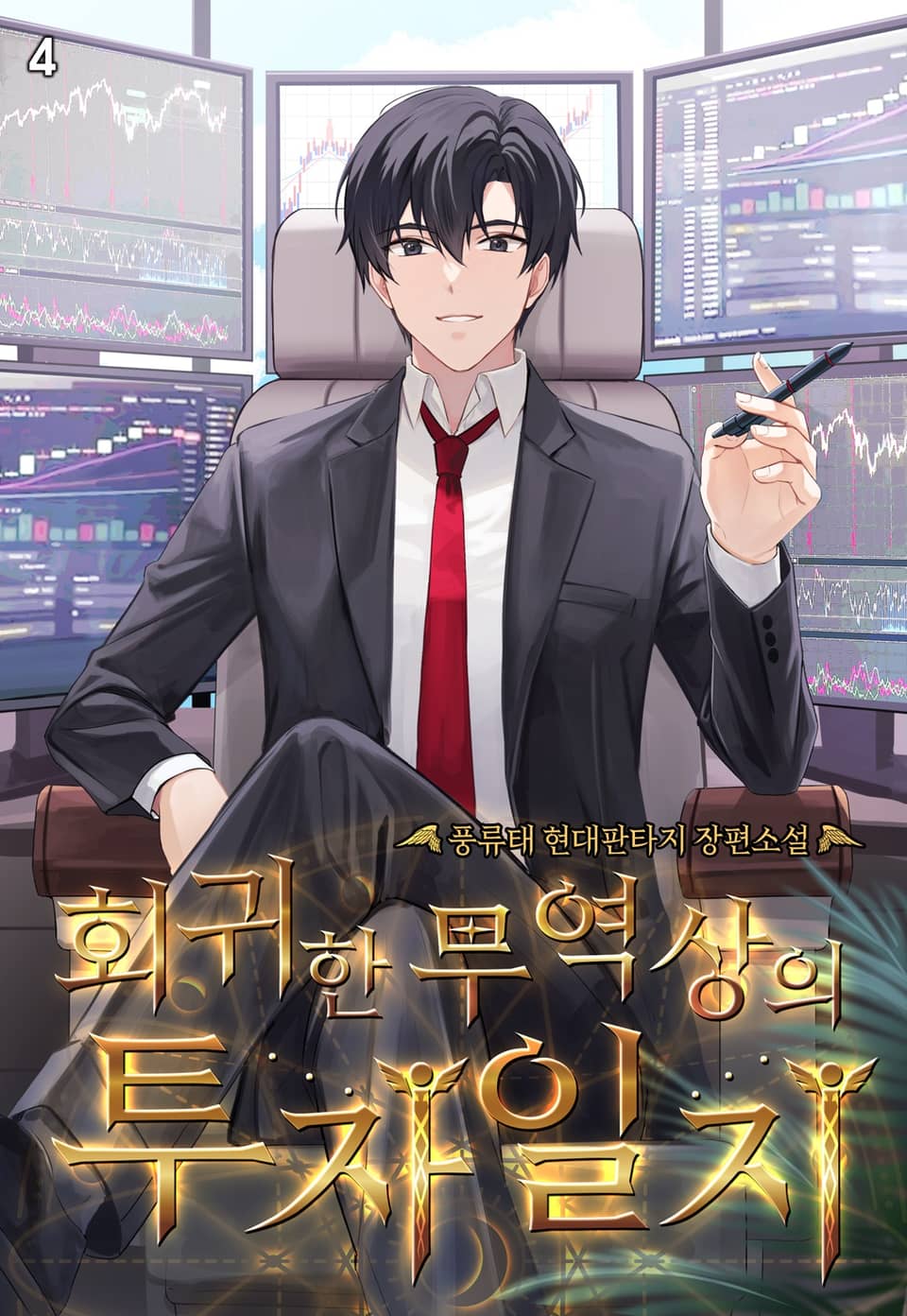 회귀한 무역상의 투자일지 4권