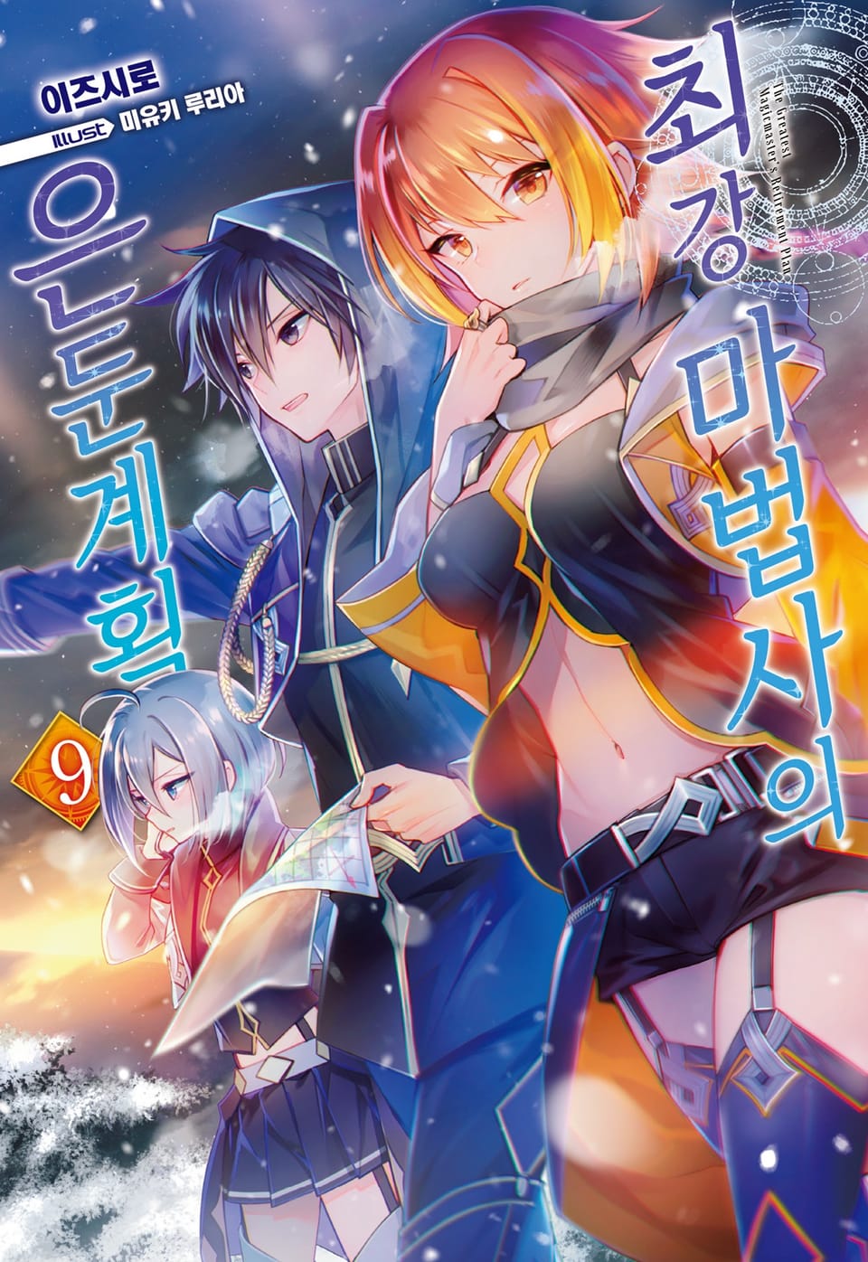 최강 마법사의 은둔계획 9권