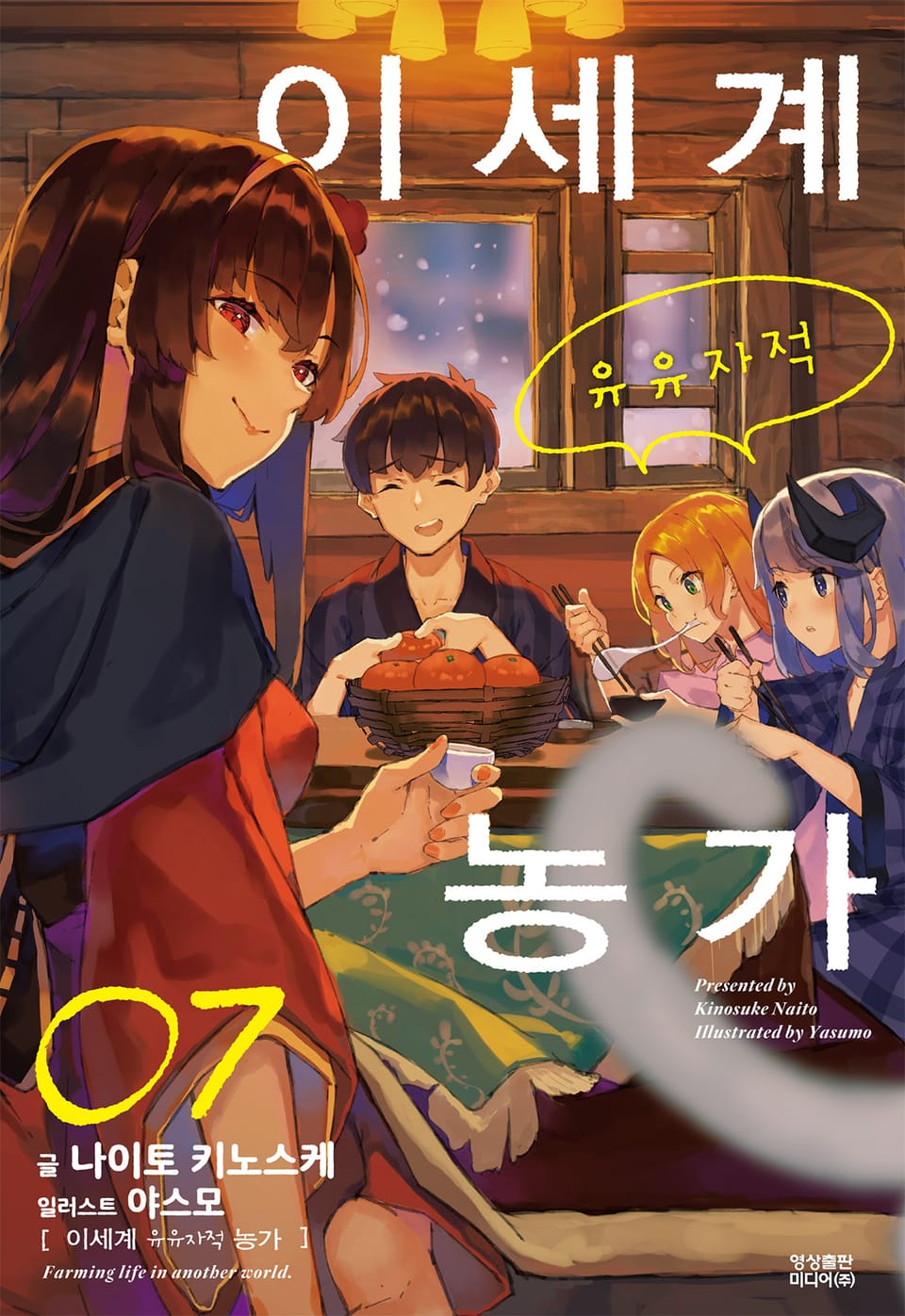 이세계 유유자적 농가 7권