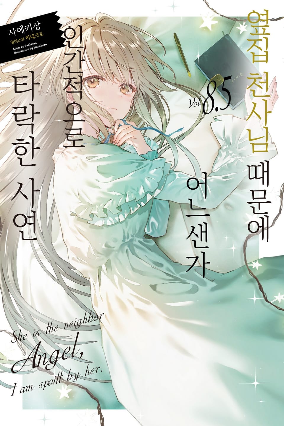 옆집 천사님 때문에 어느샌가 인간적으로 타락한 사연 8.5권