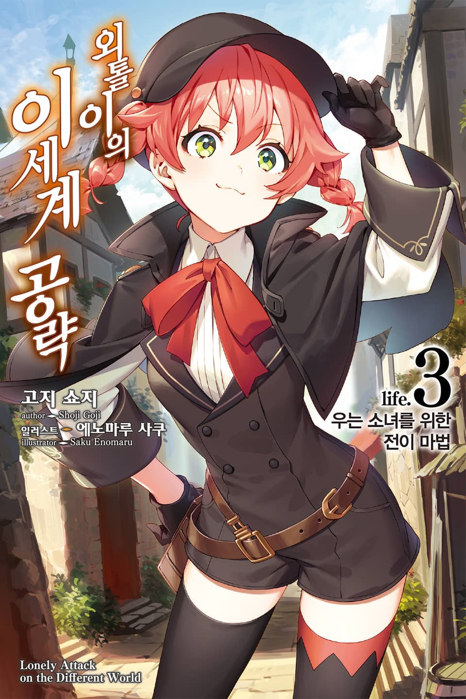 외톨이의 이세계 공략 3권