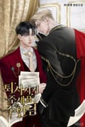 퇴사시켜 주세요, 주인님 (15세 개정판) 1화
