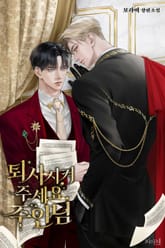 퇴사시켜 주세요, 주인님 (15세 개정판) 표지 이미지