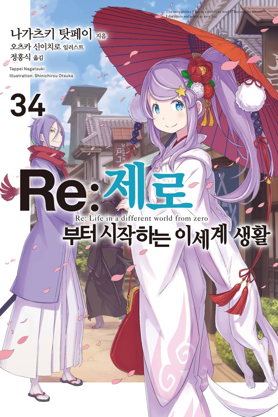 Re : 제로부터 시작하는 이세계 생활 34권