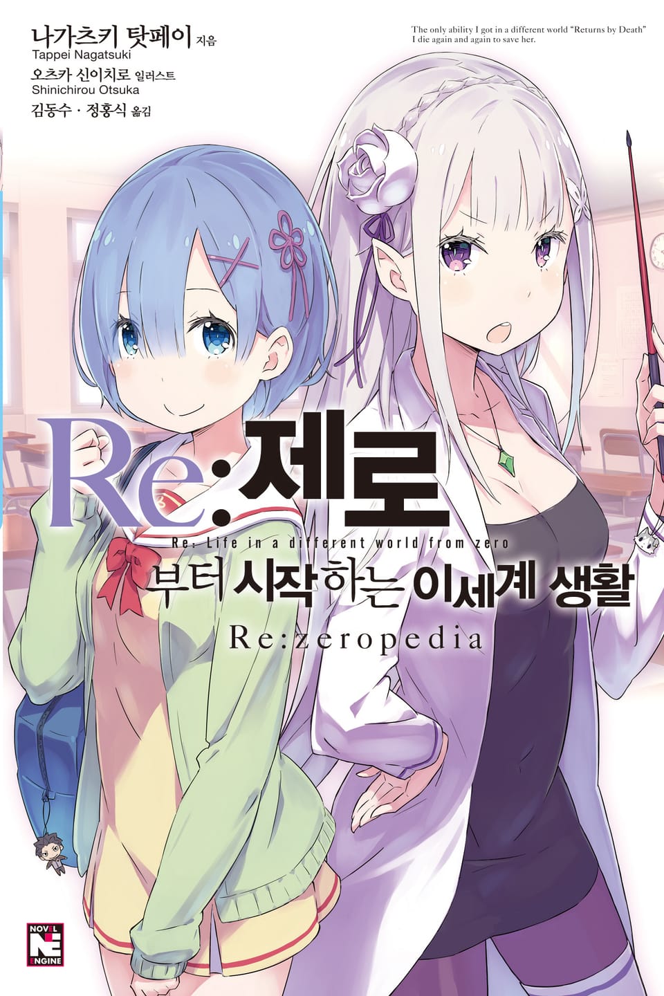 Re:제로부터 시작하는 이세계 생활 Re:zeropedia 1권