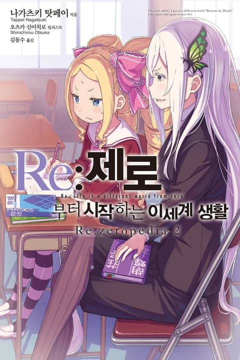 Re:제로부터 시작하는 이세계 생활 Re:zeropedia 표지 이미지