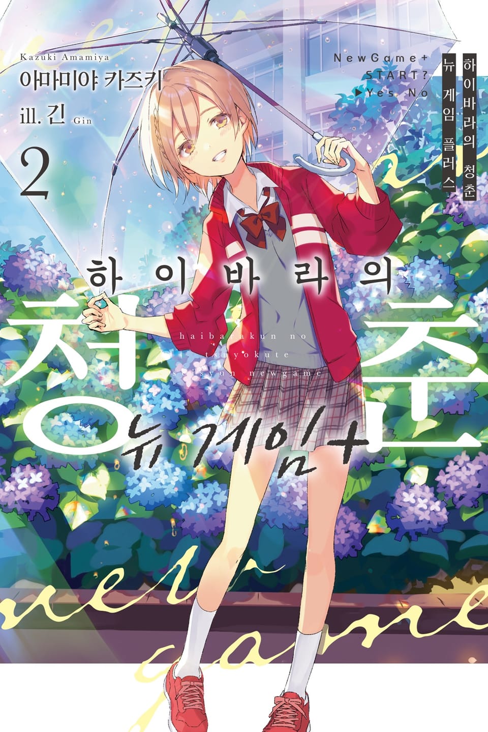하이바라의 청춘 뉴 게임 플러스 2권