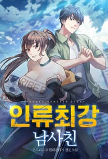 인류최강 남사친