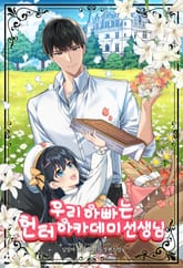 우리 아빠는 헌터 아카데미 선생님 표지 이미지