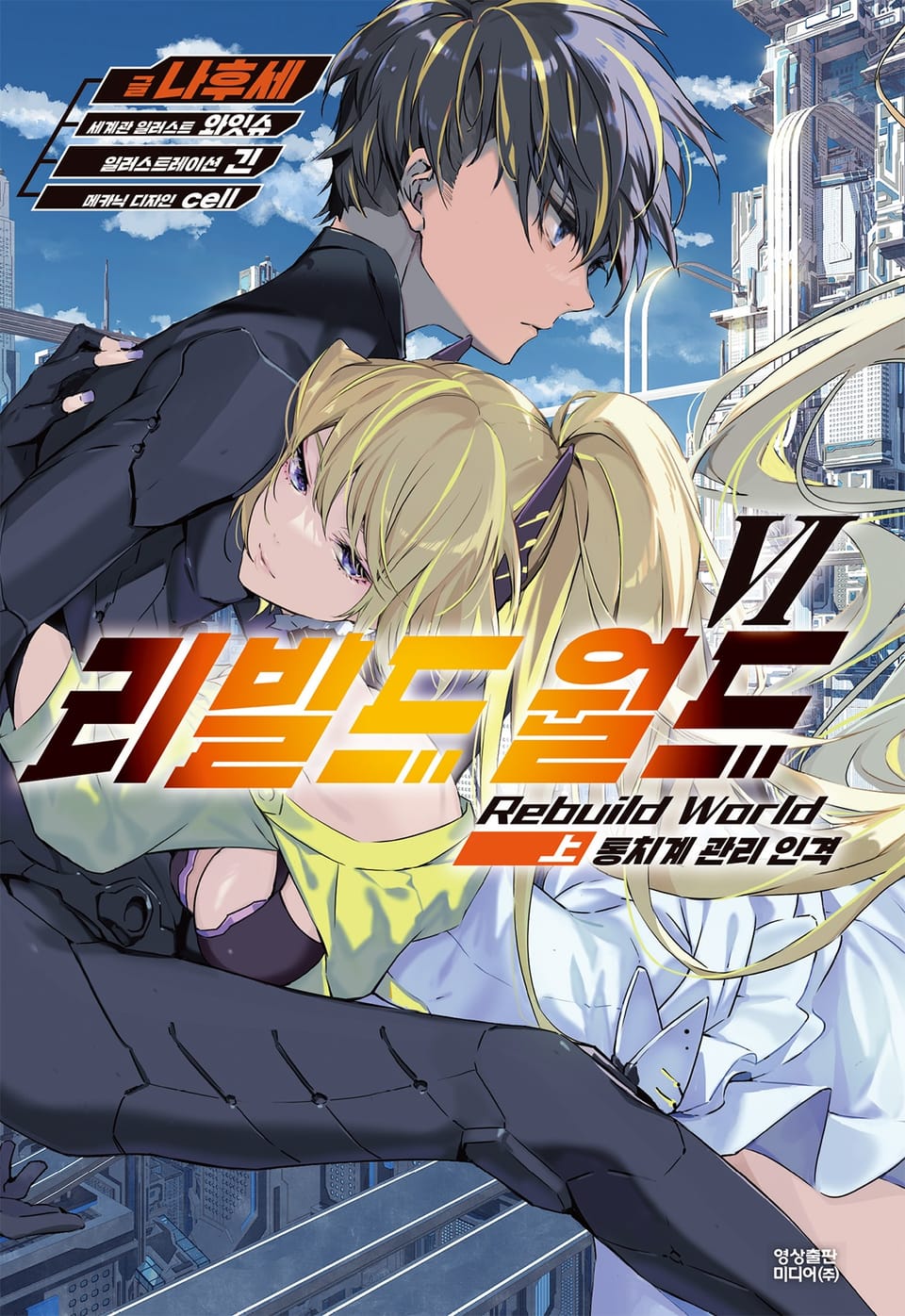 리빌드 월드 6권 (상)