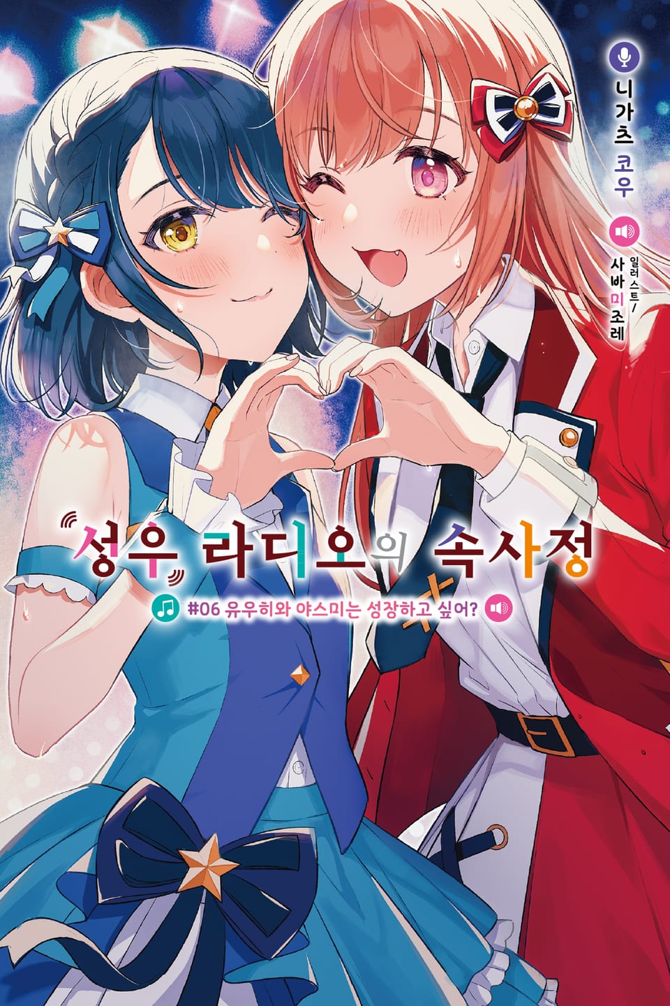 성우 라디오의 속사정 6권