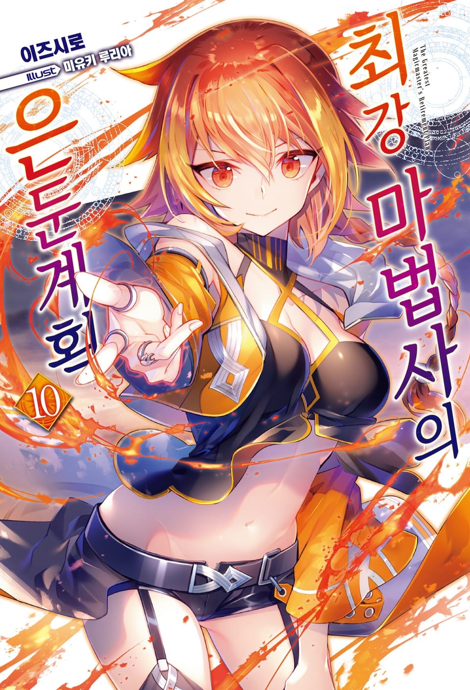 최강 마법사의 은둔계획 10권