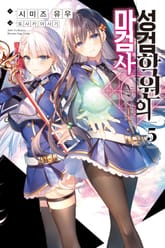 성검학원의 마검사 표지 이미지