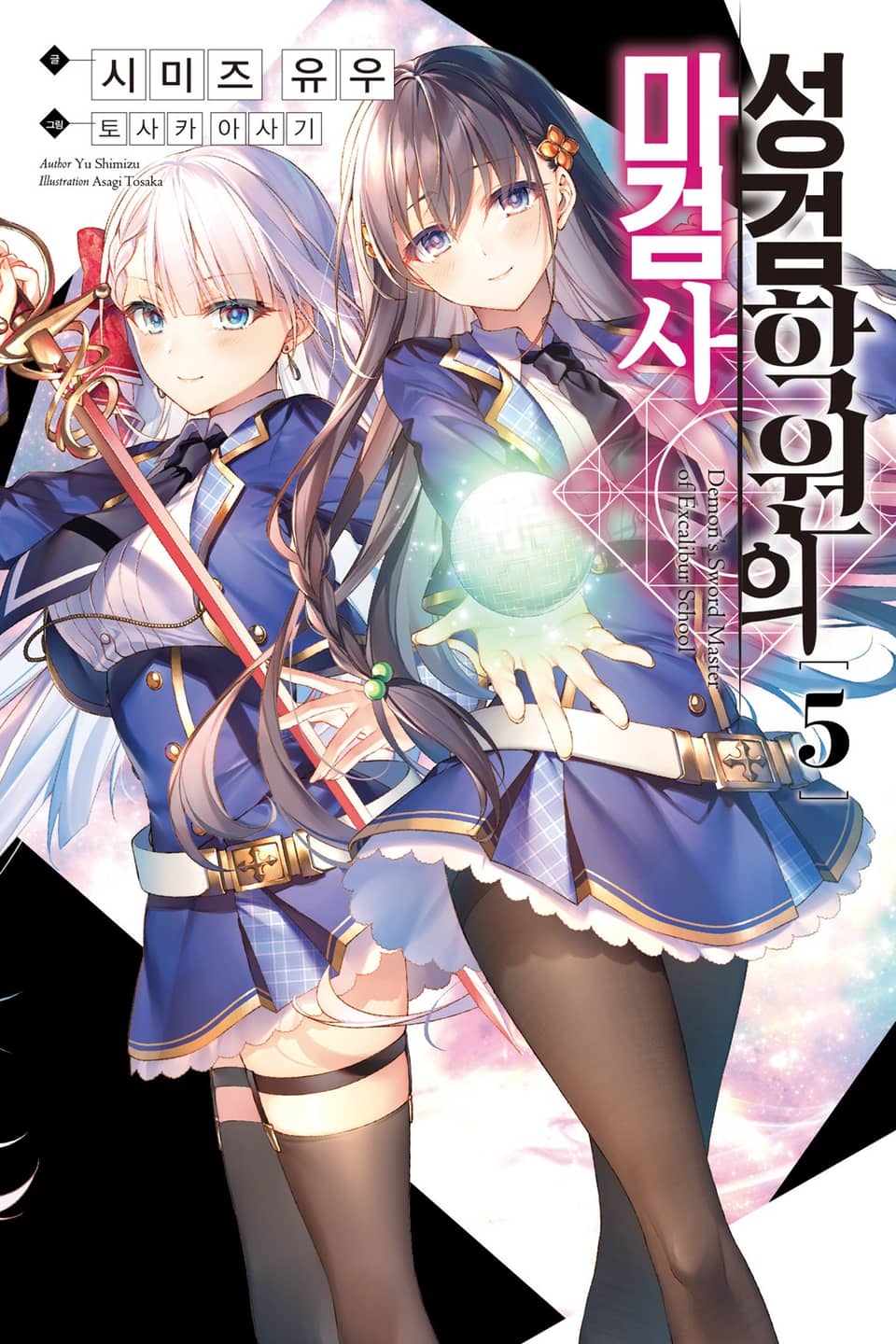 성검학원의 마검사 5권
