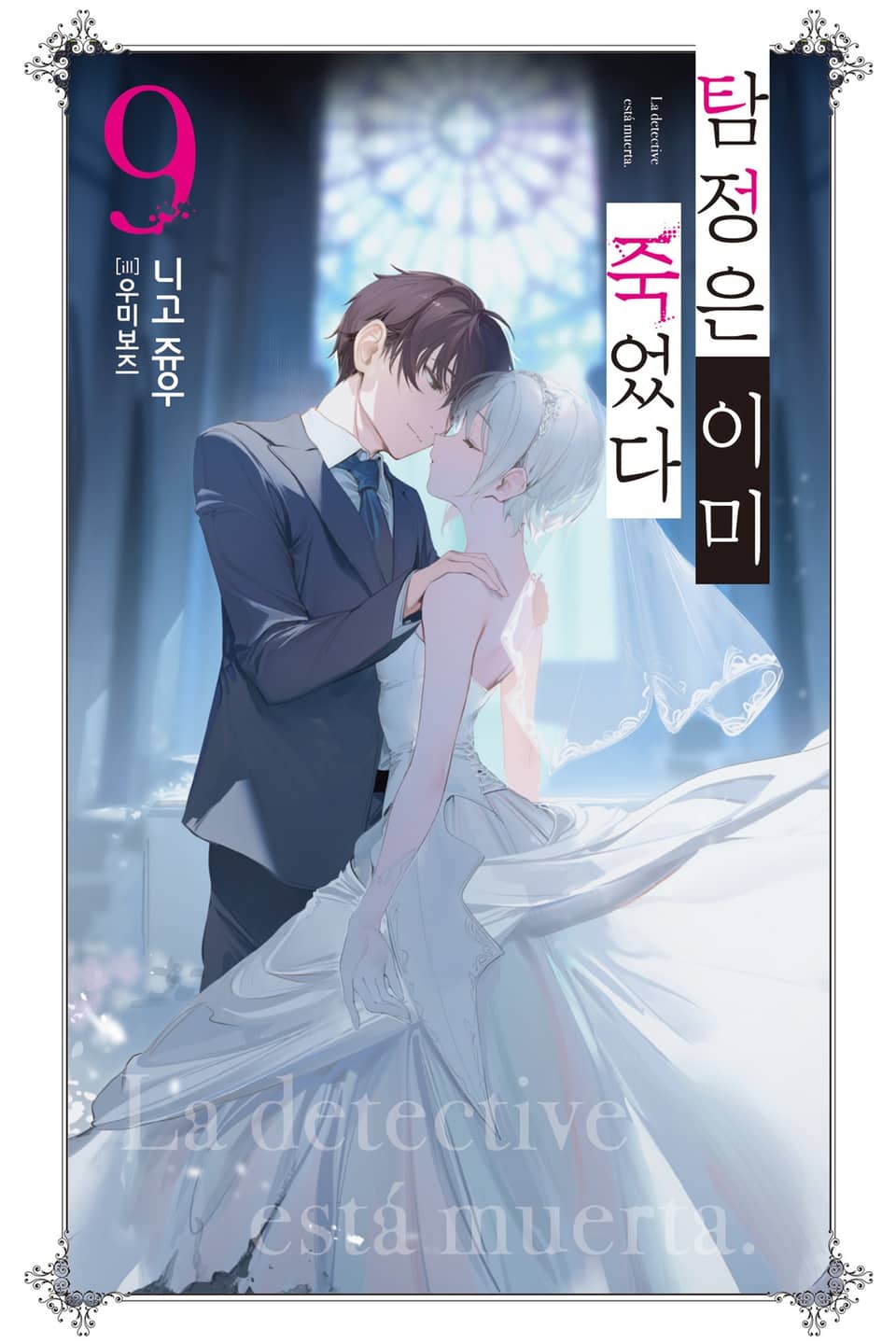 탐정은 이미 죽었다 9권