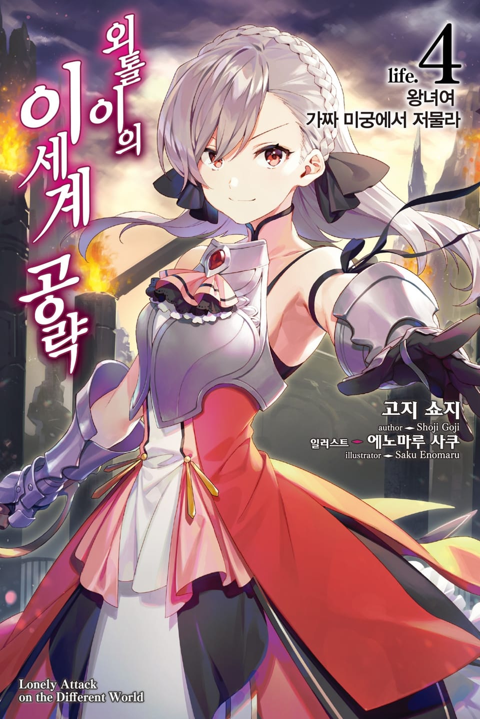 외톨이의 이세계 공략 4권