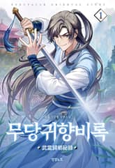 무당귀향비록 표지 이미지