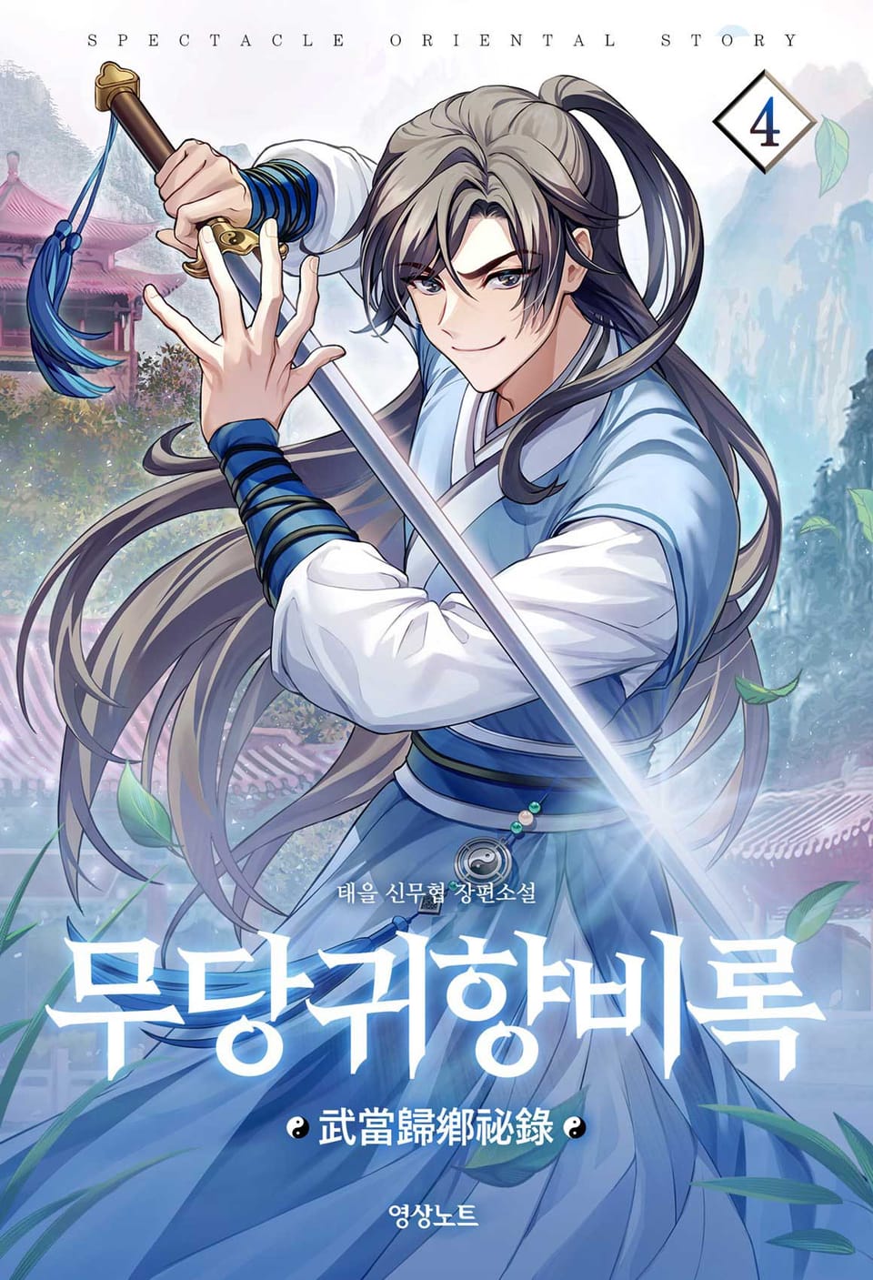 무당귀향비록 4권