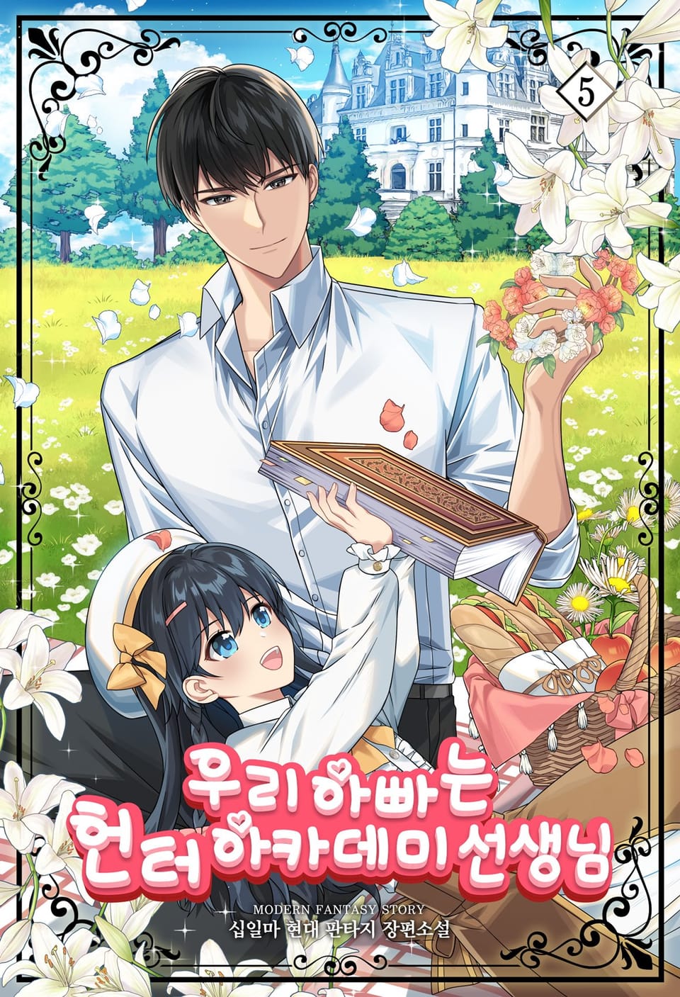 우리 아빠는 헌터 아카데미 선생님 5권