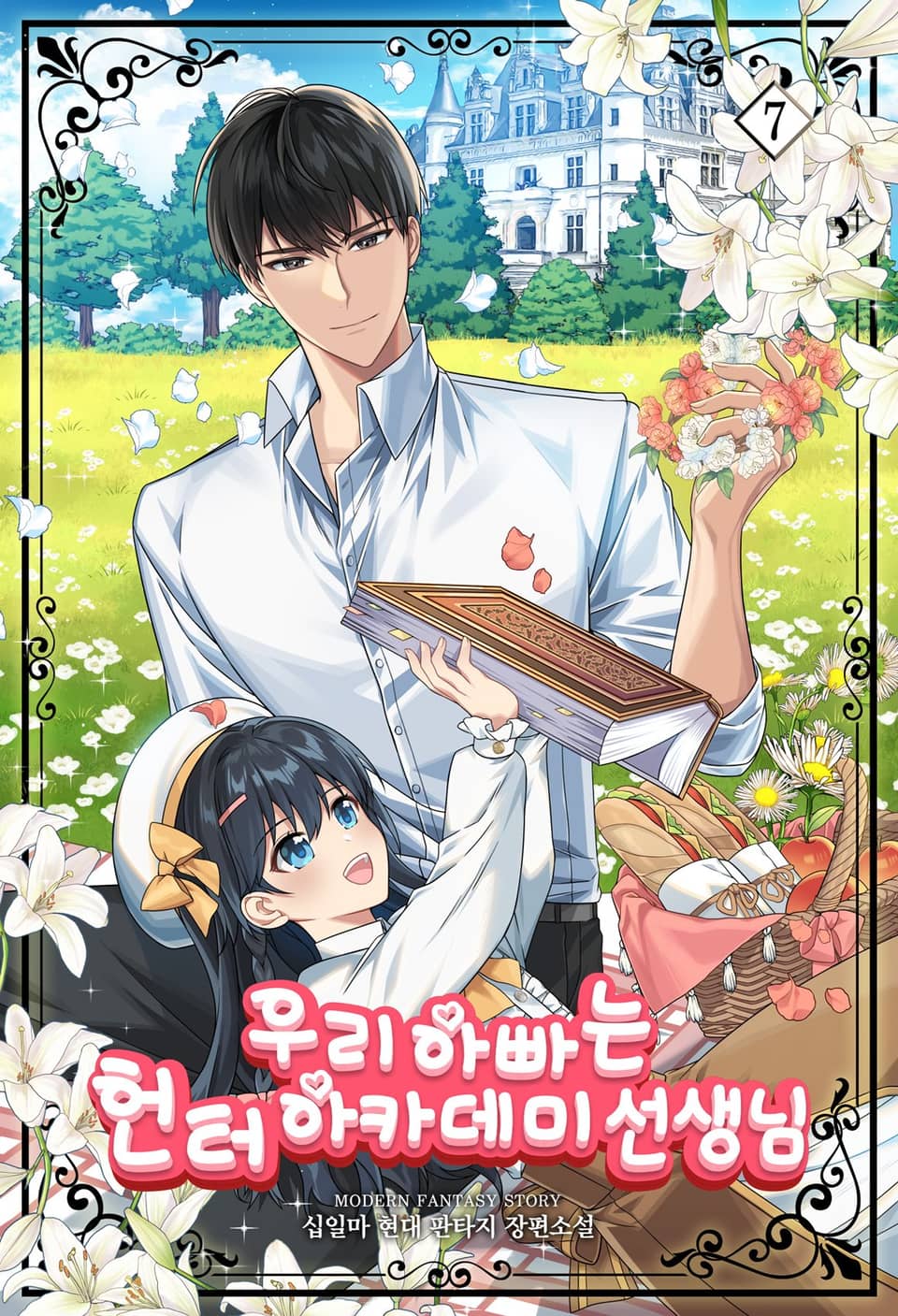 우리 아빠는 헌터 아카데미 선생님 7권 (완결)
