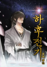 하후전기 표지 이미지