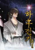 하후전기 8화