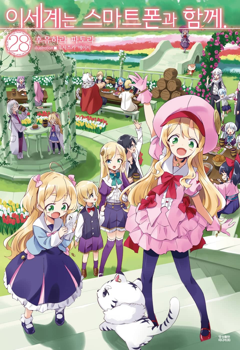 이세계는 스마트폰과 함께. 28권