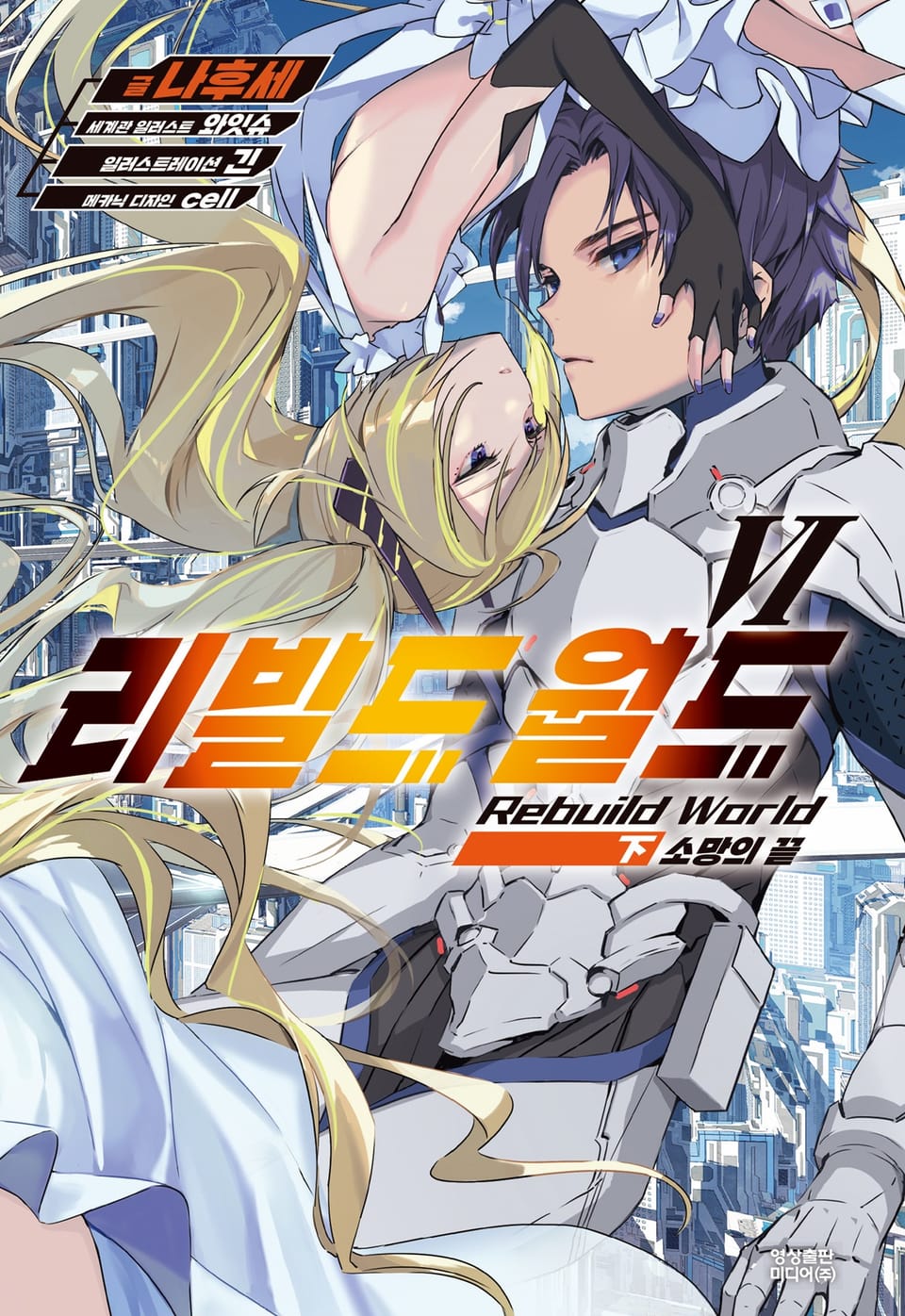 리빌드 월드 6권 (하)