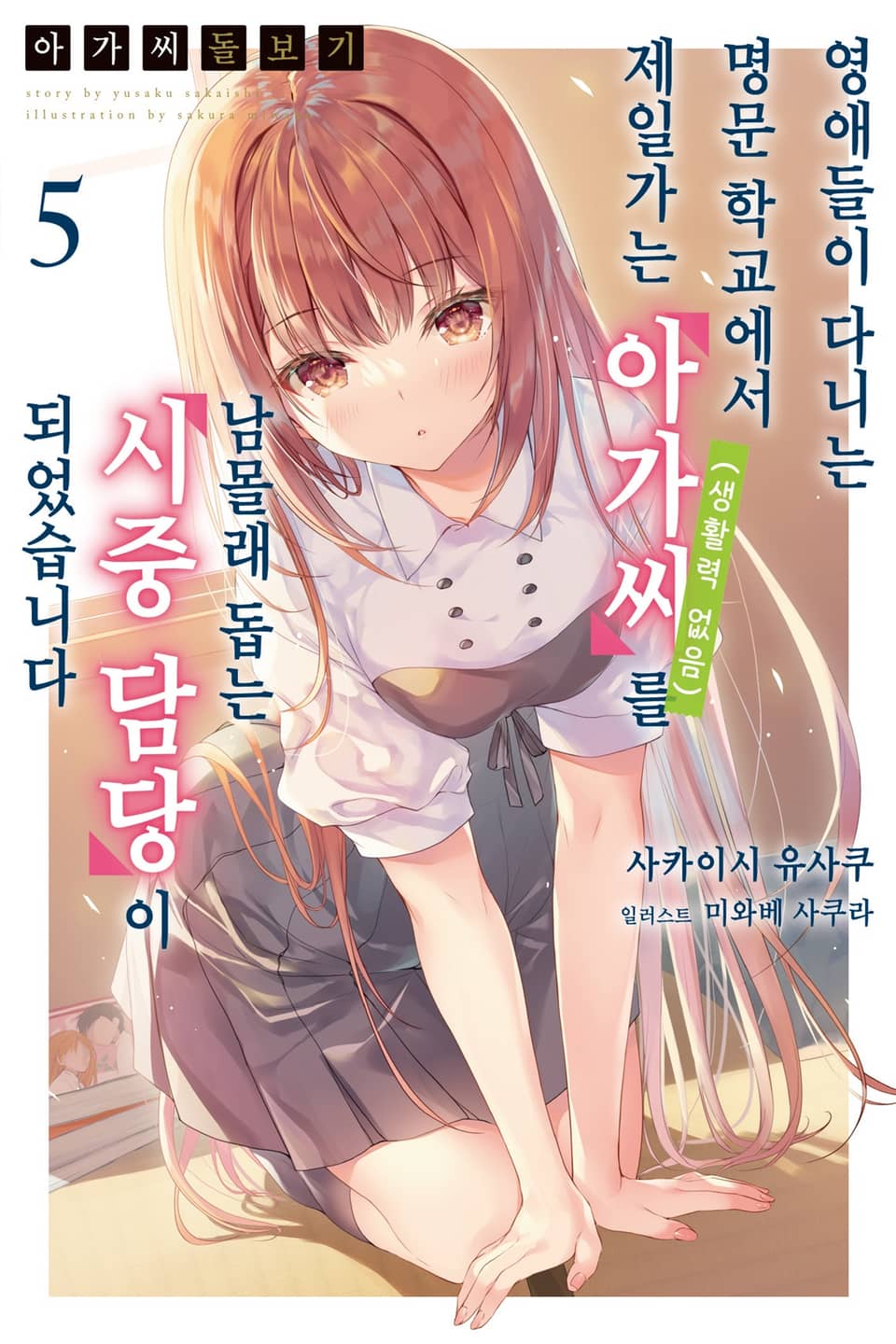 아가씨 돌보기 5권