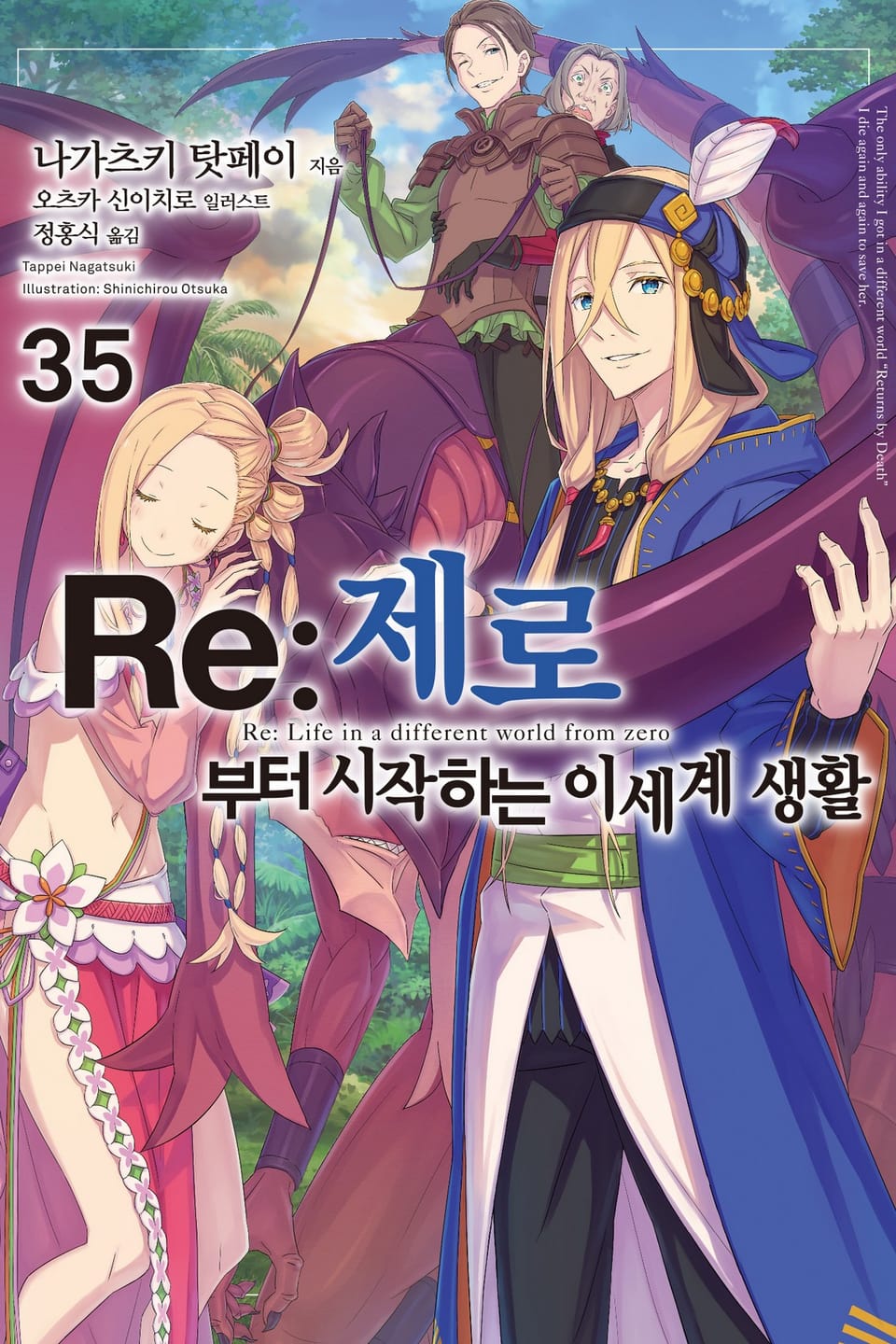 Re : 제로부터 시작하는 이세계 생활 35권