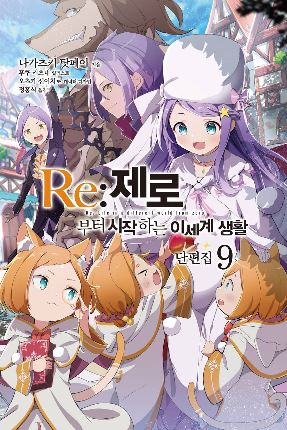 Re : 제로부터 시작하는 이세계 생활 단편집 9권