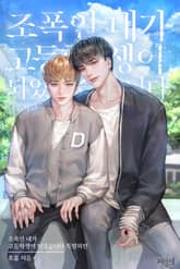 조폭인 내가 고등학생이 되었습니다 특별 외전 표지 이미지