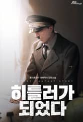 히틀러가 되었다 표지 이미지
