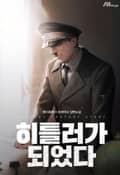 히틀러가 되었다 20화