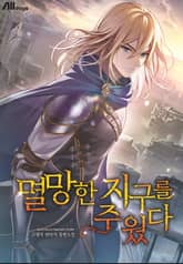 멸망한 지구를 주웠다 표지 이미지