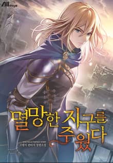 멸망한 지구를 주웠다