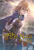 멸망한 지구를 주웠다 15화