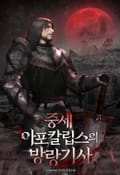 중세 아포칼립스의 방랑기사 3화