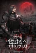 중세 아포칼립스의 방랑기사 5화