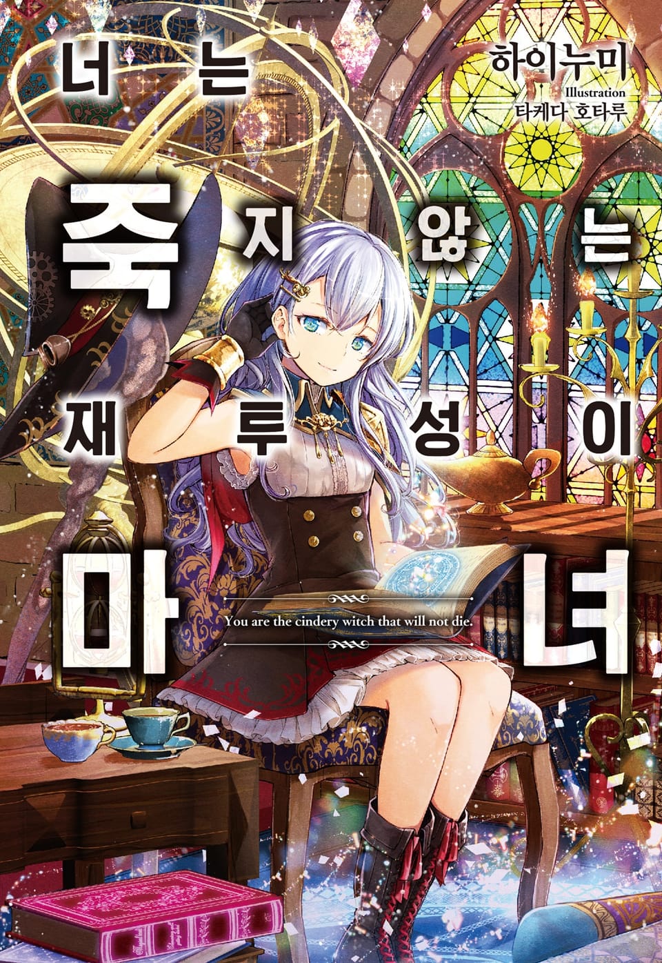 너는 죽지 않는 재투성이 마녀 1권